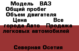  › Модель ­ ВАЗ 2114 › Общий пробег ­ 125 000 › Объем двигателя ­ 16 › Цена ­ 170 000 - Все города Авто » Продажа легковых автомобилей   . Северная Осетия